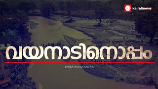 വയനാടിനൊപ്പം കേരളം... | Wayanad Landslide