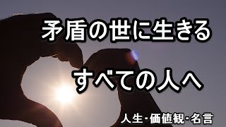 矛盾の世に生きるすべての人へ　【人生】【価値観】【名言】