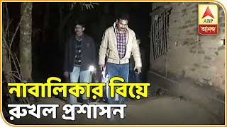 মুর্শিদাবাদের হরিহরপাড়া থানা এলাকায় নাবালিকার বিয়ে রুখল প্রশাসন | ABP Ananda