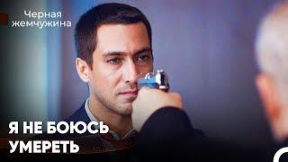 Вурал Находится На Грани Смерти - Черная Жемчужина