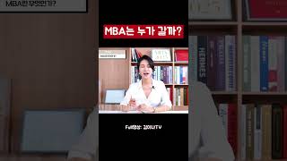 상위1%에겐 여전히 필수인 MBA🙏🏻