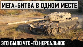 МАССОВАЯ МЕГА-БИТВА В ОДНОМ МЕСТЕ! ЭТО БЫЛА НАСТОЯЩАЯ ЗАРУБА! НА ЛУЧШЕМ ТАНКЕ T95/FV4201 Chieftain