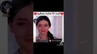 بنت اذا صارت عسكريه❤️💭