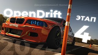 OpenDrift 4 Этап 2024 Документальный фильм | _RoKeLai_