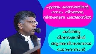 കര്‍ത്തൃ ദിവസത്തില്‍  ആത്മവിവശനായ യോഹന്നാന്‍|| Pr. Anil Kodithottam