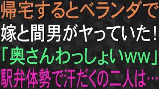 【スカッと】妻がベランダで堂々と浮気をしている！俺は復讐を誓った・・・！