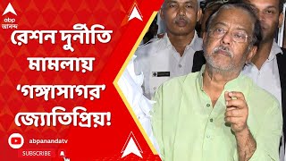 Ration Scam : 'রেশন দুর্নীতি মামলায় গঙ্গাসাগর হলেন জ্যোতিপ্রিয় মল্লিক', আদালতে অভিযোগ ED-র