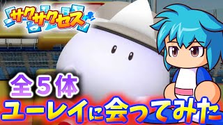 #329【激レア】ユーレイ全５体に会う奇跡を起こす！サクサクセス＠eBASEBALLパワフルプロ野球2022