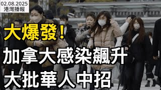 大爆發！加拿大感染飆升 大批華人中招；“房子根本賣不掉\