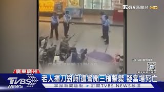 怕隨機攻擊!廣州老人拿刀揮舞 路人喊「開槍啊」民警開3槍擊斃｜TVBS新聞 @TVBSNEWS01