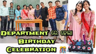 Department ରେ ହେଲା Birthday Celebration 🎂||ସାଙ୍ଗମାନେ ମିଶି ମଜା କଲୁ #birthdayvlog #vlog_25 #odiavlog