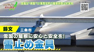 メイドインにいがた2021『鈴文』