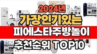 2024년 10월 인기 가성비 피에스타주방놀이  추천 TOP10