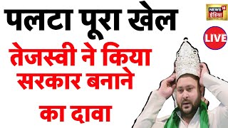 Bihar Political Crisis | Tejaswi Yadav ने पलटा खेल | Nitish Kumar News LIVE | Lalu Yadav | N18L