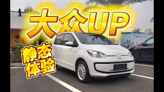 【平民二手车】 2016款大众up！：大众的平民车