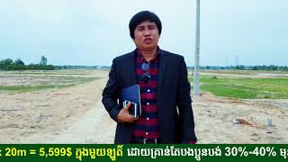 ដីពុះឡូតិ៍លក់ធូរថ្លៃ REAL ESTATE KHMER