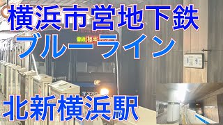 ３０００Ａ形引退へ　横浜市営地下鉄ブルーライン北新横浜駅　３０００Ａ形３２８１編成三菱ＧＴＯ－ＶＶＶＦ　３０００Ｎ形３３３１編成三菱ＩＧＢＴ－ＶＶＶＦ