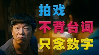 范明爆料某演员在拍摄现场不背台词，只念数字！黄渤模仿这段绝了