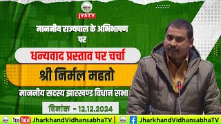 माननीय राज्यपाल के अभिभाषण पर दिनांक -12/12/2024 , धन्यवाद प्रस्ताव पर चर्चा ।