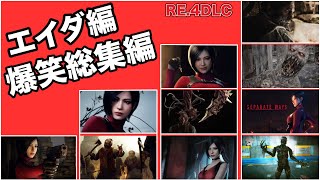 【バイオハザードRE:4エイダ編】大爆笑シーン集めてみた。関西弁女性ゲーム実況者のBIOHAZARD RE.4DLC総集編