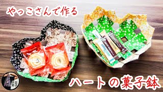 【実用折り紙】ハート形の菓子鉢の作り方＊やっこさん繋ぎ【ダイソー折紙DIY　簡単小物入れの折り方】