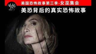 【貓老師】《美國恐怖故事第三季》S3中的女巫是真實存在的麼，真實恐怖原型解析