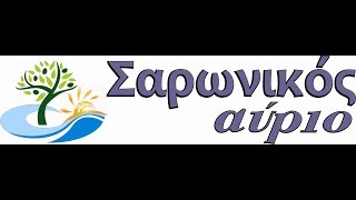 Δηλώσεις υποψηφίων συμβούλων Σαρωνικός Αύριο- Γιώργος Σωφρόνης