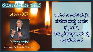 ನಮ್ಮದಲ್ಲದ ದುಡ್ಡು ನಮ್ಮದಲ್ಲ | Story 367 | ಕರುಣಾಳು ಬಾ ಬೆಳಕೆ |  Dr Gururaj Karajagi