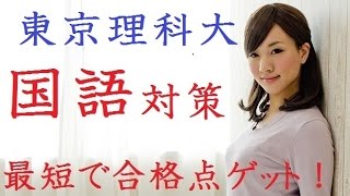 偏差値30から東京理科大学に6か月で合格できる国語力をつくる方法〚大学受験〛