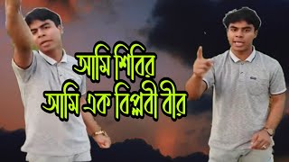 আমি শিবির আমি এক বিপ্লবী বীর