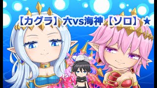 【カグラ】ロクvs海神マクリル＆マナーン【ソロ】★