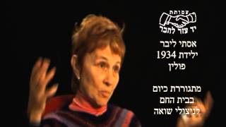 ניצולי שואה מספרים - אסתי ליבר