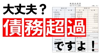 【終わりの始まり…】債務超過になると融資が受けられない？