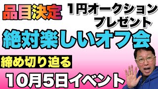 【お一人様大歓迎】オフ会イベントの続報です！　1円オークション、来場者プレゼントの内容を発表します！