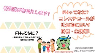 FHってなに？家族性高コレステロール血症・治療、生活編【出雲市　糖尿病・骨粗鬆症・内科クリニック】