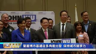 南加州聖蓋博市市長吳程遠 談大幅度改善城市基礎設施