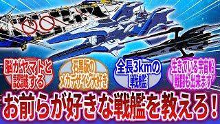 【ロボアニメ】「これぞ男のロマン！お前らが好きな宇宙戦艦を教えろ！」に対するネットの反応集