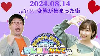 変態が集まった街,田所あずさと天津向のどうせワレワレなんて・・・