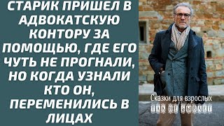 Жизненные истории: старик пришел к адвокатам за помощью, но его хотели прогнать, когда узнали, кто