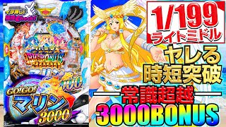 パチンコ 新台【P GO!GO!マリン3000】ライトミドルで3000発が当たりまくる! 継続率77%の高速RUSHはリゼロを超えた!?「イチ押し機種CHECK！」[パチンコ]