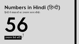 How to pronounce 56 in Hindi? 56 का हिंदी में उच्चारण कैसे करें ?