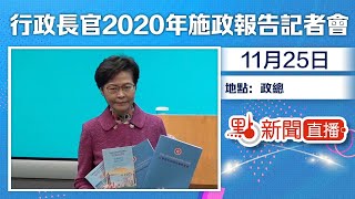 【#點直播】11月25日 《行政長官2020年施政報告》記者會