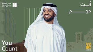 حسين الجسمي - إنت مهم (تعداد إمارة الشارقة) | 2022 | Hussain Al Jassmi - You Count