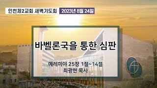 20230824 새벽기도회