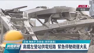 高壓電塔倒塌跳電 高鐵左營站疏運大亂｜20220401 公視晚間新聞