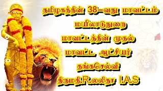 மயிலாடுதுறை மாவட்டத்தின் முதல் மாவட்ட ஆட்சியராக  திருமதி R.லலிதா I.A.S அவர்கள் பதவி ஏற்று கொண்டார்