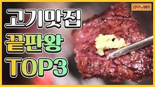 [갑부's 아템] '전국 고기 맛집 TOP3'  한우는 물론 특수부위까지♥ 역대급만 모았다! | 독한인생 서민갑부