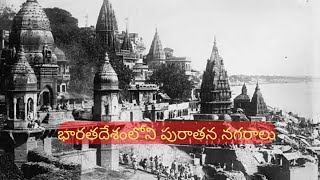 భారతదేశంలోని పురాతన నగరాలు - Ancient Cities of India