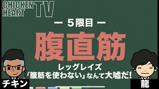 『腹直筋！レッグレイズ腹筋使わないなんて大嘘だ！！』CHICKEN HEART TV vol.48機能解剖学