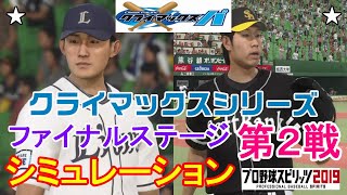 【プロスピ2019】西武 vs ソフトバンク クライマックスシリーズファイナルステージ 第2戦 シミュレーション【観戦動画】【プロ野球スピリッツ2019】